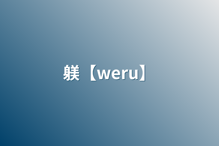 「躾【weru】」のメインビジュアル