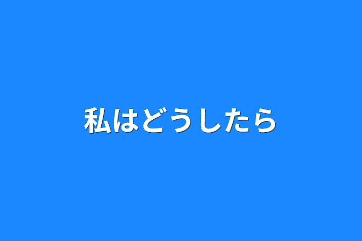 「私はどうしたら」のメインビジュアル