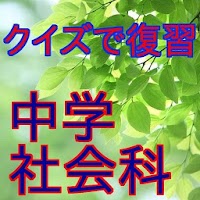 一般常識 中学社会科 中学レベルの歴史 地理 公民のクイズ Androidアプリ Applion