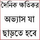 Download দৈনিক ক্ষতিকর অভ্যাস ছাড়তে হবে For PC Windows and Mac 0.0.1