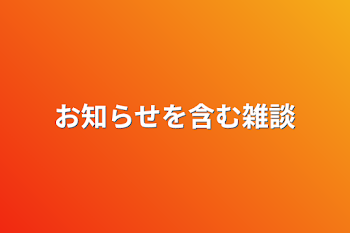 お知らせを含む雑談