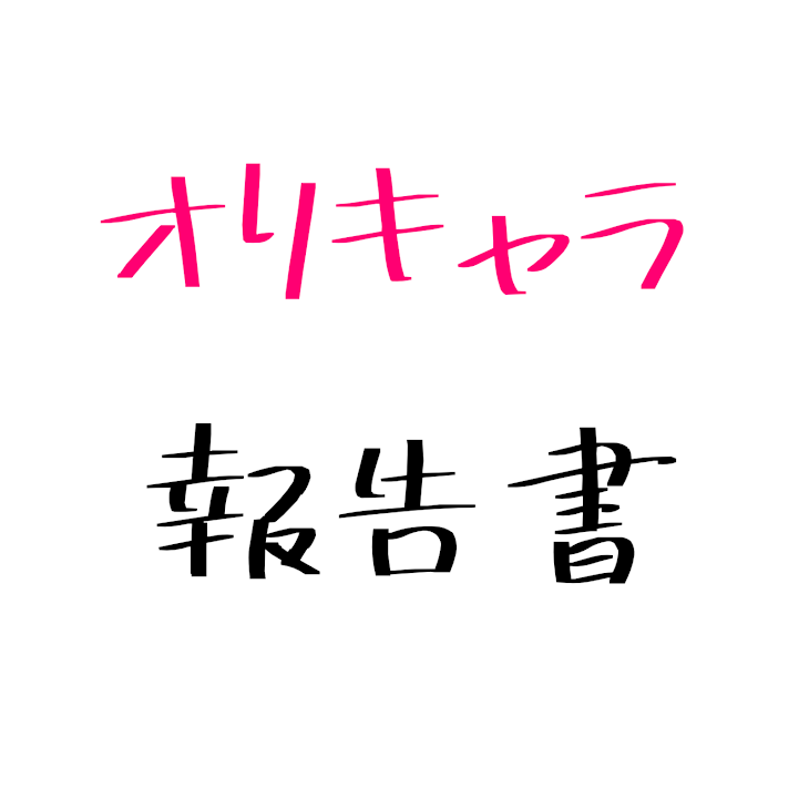 「オリキャラの報告書」のメインビジュアル