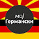 Moj Germanski Asistent ( Germanski Razgovornik ) icon