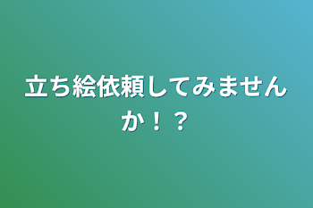 立ち絵依頼してみませんか！？