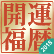 開運福暦カレンダー 2018  Icon