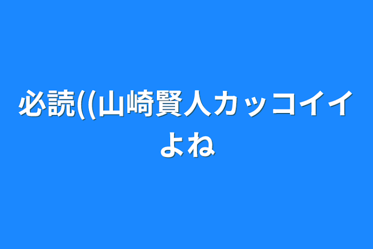 「必読((山崎賢人カッコイイよね」のメインビジュアル