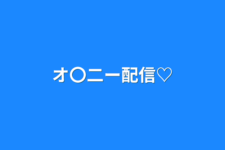 「オ〇二ー配信♡」のメインビジュアル