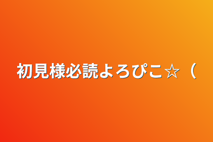 「初見様必読よろぴこ☆（」のメインビジュアル