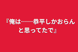 『俺は……恭平しかおらんと思ってたで』