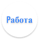 Download Pабота в Mоскве For PC Windows and Mac 1.0.0
