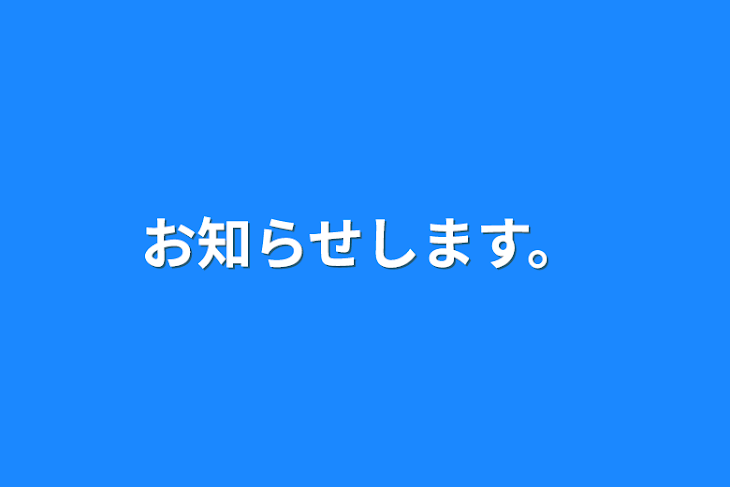 「お知らせします。」のメインビジュアル