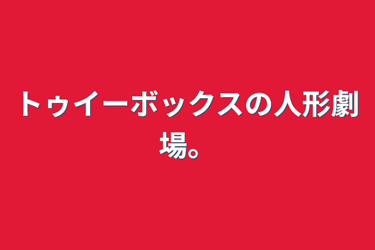 「トゥイーボックスの人形劇場。」のメインビジュアル