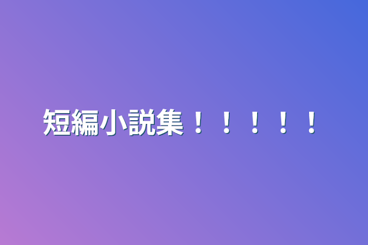 「短編小説集！！！！！」のメインビジュアル