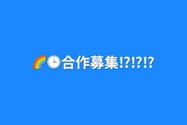 🌈🕒合作募集⁉️⁉️⁉️