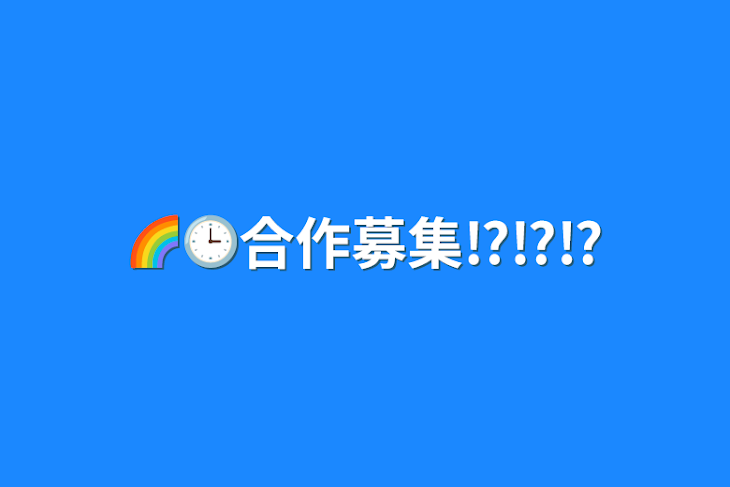 「🌈🕒合作募集⁉️⁉️⁉️」のメインビジュアル