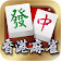 i.Game 香港麻雀 icon