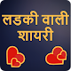Ladki Wali Shayari - लड़की वाली शायरी हिन्दी में Install on Windows
