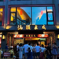 汕頭泉成沙茶火鍋