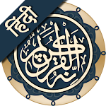 Cover Image of ดาวน์โหลด कुरान मजीद (हिंदी) || Al Quran Hindi 1.0.3 APK