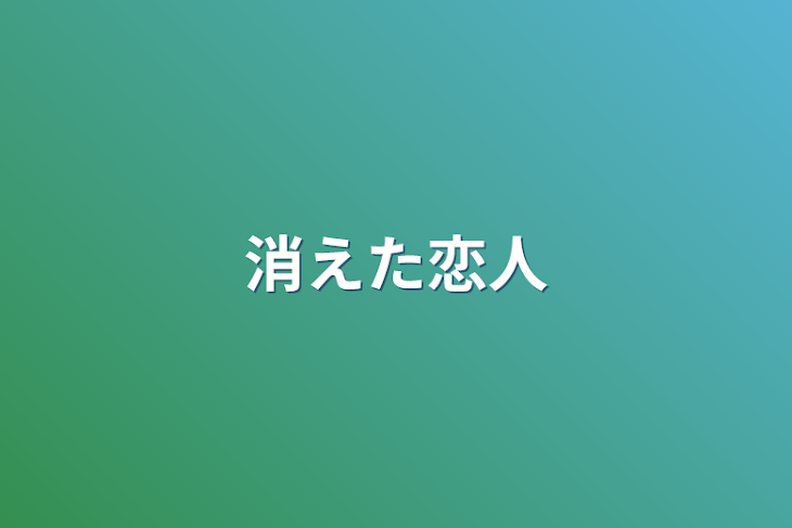 「消えた恋人」のメインビジュアル