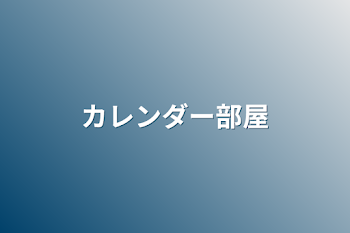 「カレンダー部屋」のメインビジュアル