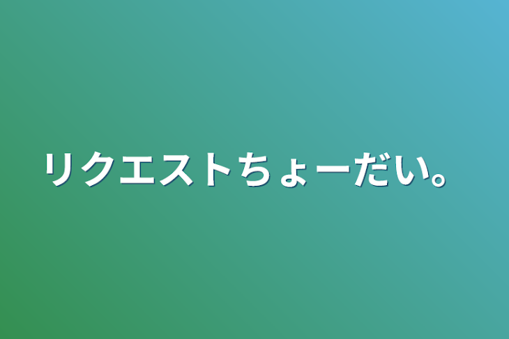 「リクエストちょーだい。」のメインビジュアル