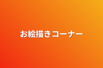 「お絵描きコーナー」のメインビジュアル