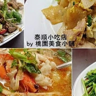 詠順小吃泰國料理