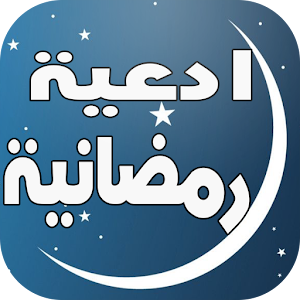 Dua & Azkar Ramadan - Doua Mp3  Icon