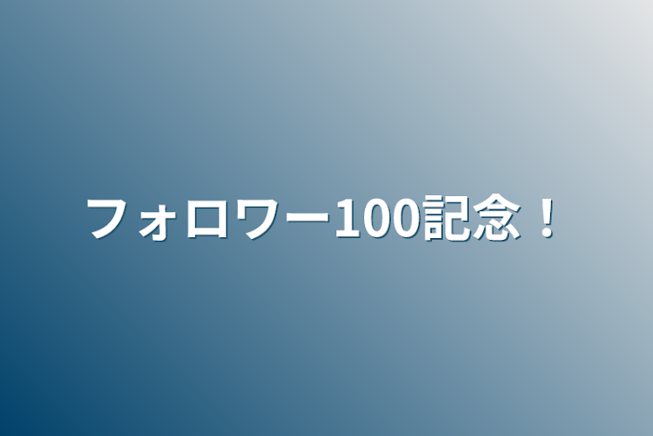 「フォロワー100記念！」のメインビジュアル