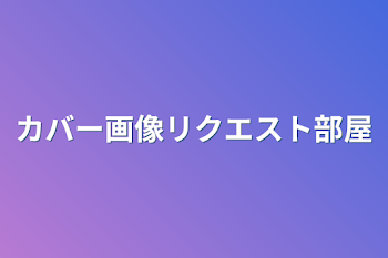 カバー画像リクエスト部屋