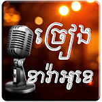 Cover Image of ダウンロード Khmer Sing Karaoke 1.0 APK