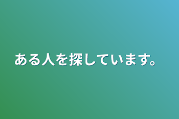 ある人を探しています。