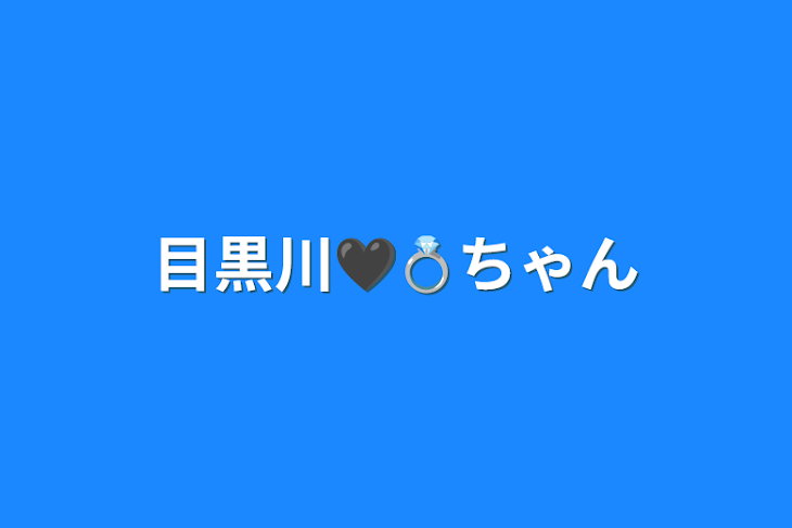 「目黒川🖤💍ちゃん」のメインビジュアル