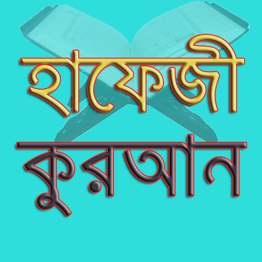 হাফেজী কুরআন শরীফ