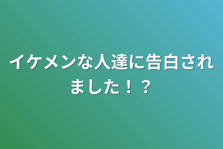 「イケメンな人達に告白されました！？」のメインビジュアル