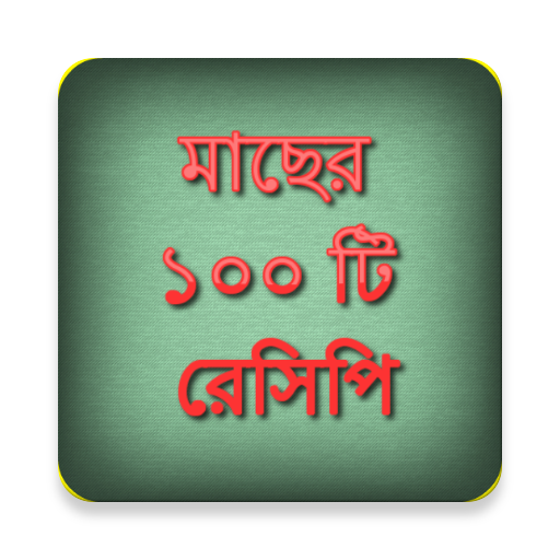 মাছের  ১০০ টি  রেসিপি 程式庫與試用程式 App LOGO-APP開箱王