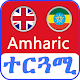 English Amharic Translator መተርጎሚያ Download on Windows