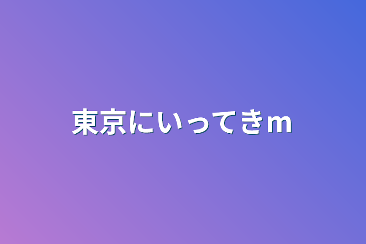 「東京に行ってきます」のメインビジュアル