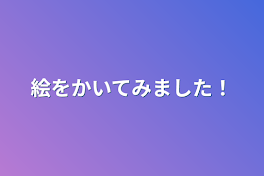 絵を描いてみました！