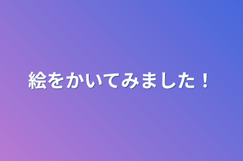 「絵を描いてみました！」のメインビジュアル