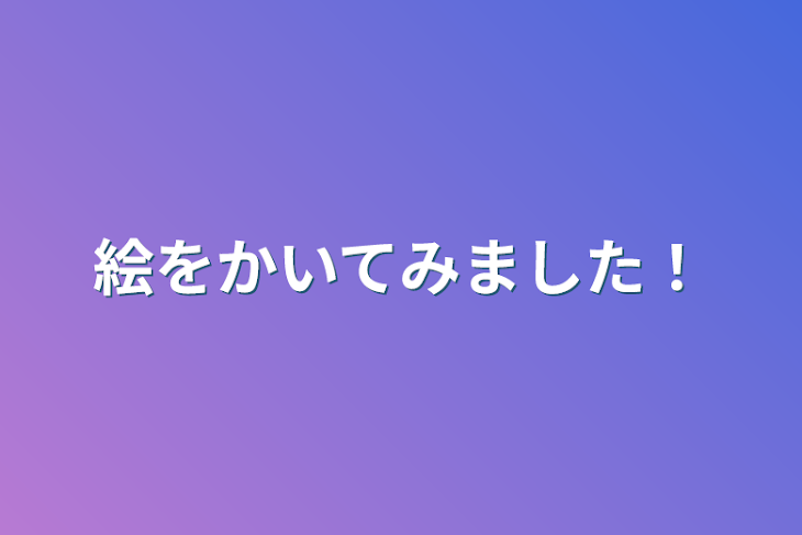 「絵を描いてみました！」のメインビジュアル