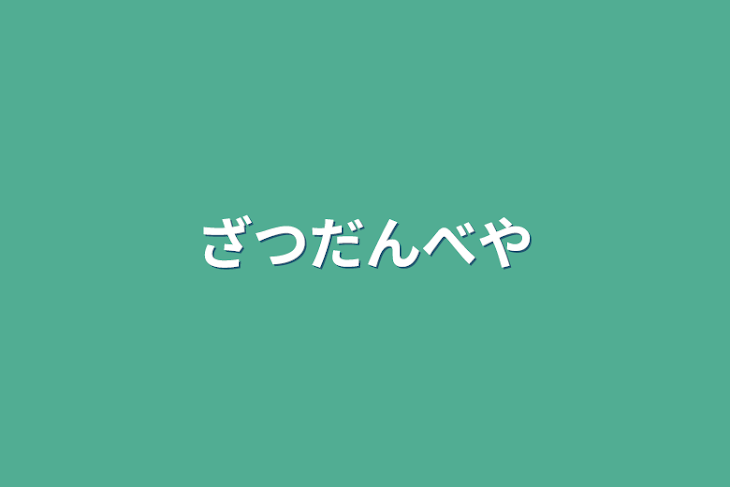 「雑談部屋」のメインビジュアル