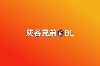 灰谷兄弟🔞BL