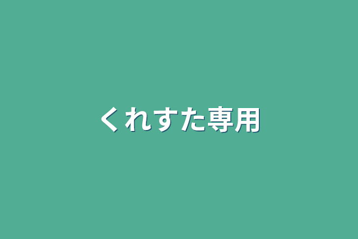 「くれすた専用」のメインビジュアル