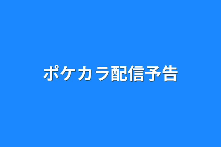 「ポケカラ配信予告」のメインビジュアル