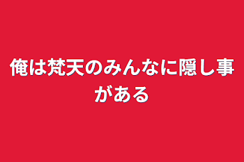 「俺は梵天のみんなに隠し事がある」のメインビジュアル