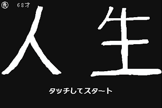 人生 Google Play のアプリ