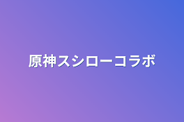 原神スシローコラボ