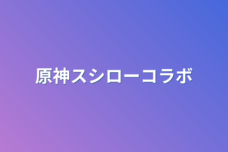 「原神スシローコラボ」のメインビジュアル